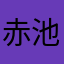 赤池わたる