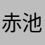 赤池琥太郎