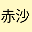 赤沙汰なハマー藁
