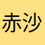 赤沙汰な浜やらone