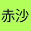 赤沙汰な破魔矢らわあかそやかまたさやまな