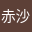 赤沙汰な花ださかあ