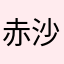 赤沙汰涙