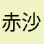 赤沙汰生、