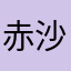 赤沙汰納豆
