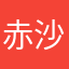 赤沙汰那覇摩耶羅