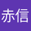 赤沙汰 信