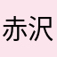 赤沢たこふく