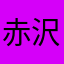 赤沢谷中