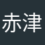 赤津ふなむし