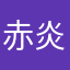 赤炎宁静