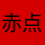 赤点jk