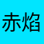 赤焰gv