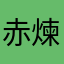 赤煉谷