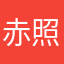 赤照