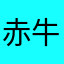 赤牛番長