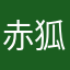 赤狐狸