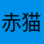 赤猫宅急便