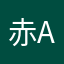 赤猫 akaneko