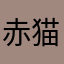 赤猫888