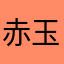 赤玉さん