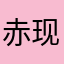 赤现