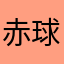 赤球鉈棚田波