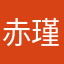 赤瑾