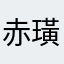 赤璜