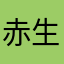 赤生や早高なら