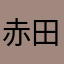 赤田な山やは