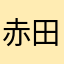 赤田はマナ早く