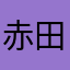 赤田希美
