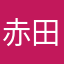 赤田正名やか