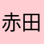 赤田生やらわたか