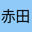 赤田生やわ