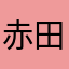 赤田生柔は魚屋