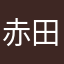 赤田畑
