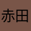 赤田鳴きか