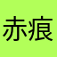 赤痕