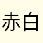 赤白ひよこ