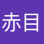 赤目半端