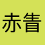 赤眚