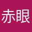 赤眼の流星群