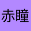 赤瞳战士