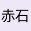 赤石ササカメ