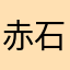 赤石勇人