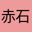 赤石大王zzzz