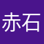 赤石达人