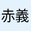 赤石 義仁